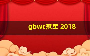 gbwc冠军 2018